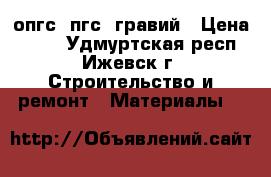 опгс, пгс, гравий › Цена ­ 700 - Удмуртская респ., Ижевск г. Строительство и ремонт » Материалы   